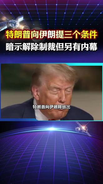 美最终目的在于让伊朗全面弃核,伊朗自知狼喂不熟,笑美以做梦 #特朗普 #伊朗 #核武器