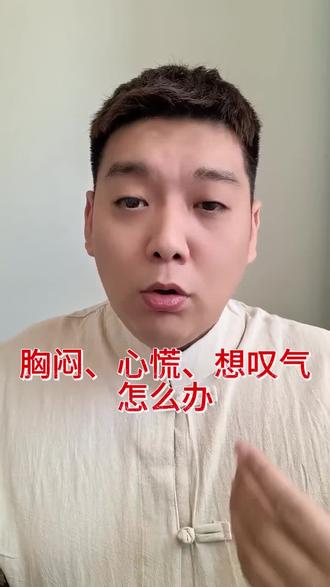 胸闷气短 心慌怎么办 #热门健康养生知识 #中医养生知识 #健康养生知识科谱 #健康养生普及