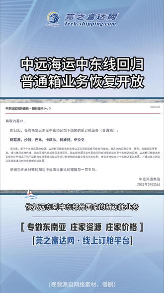 中远海运中东线回归,普通箱业务恢复开放! 3月25日,中远海运集运发布消息,从即日起,恢复远东到中东部分国家的新订舱业务,范围包括阿联酋、沙特、巴林、卡塔尔、科威特和伊拉克,主要是普通箱。#海运 #中远海运 #中东 #货代 #外贸