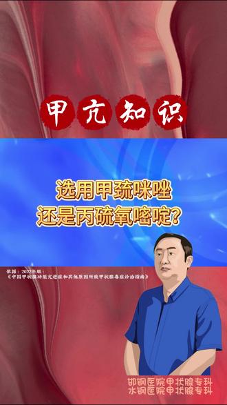 选用甲巯咪唑还是丙硫氧嘧啶 选用甲巯咪唑还是丙硫氧嘧啶#甲状腺 #甲亢 #天行者侯医生
