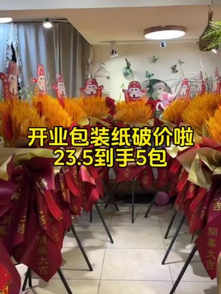 开业大吉包装纸破价啦,整年通用,推荐大红金和亚红金的大字款#好物推荐🔥 #开张大吉生意兴隆财源滚滚 #开业花篮 #花店必备 #金九银十