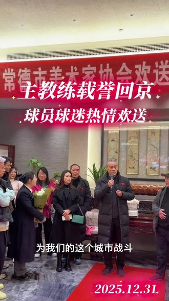 赵旭东主教练载誉回京,球迷热情欢送。 #常德队 #常德球迷 #助威团 #湘超联赛 @湖南省足球联赛 @抖音创作小助手 #一路同行