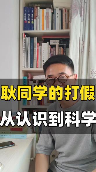 #人生哲学思维 耿同学的学术打假,从怀疑到认识到科学的科普介绍 #创作者中心 #创作灵感 #科学学习不走弯路 #学霸思维