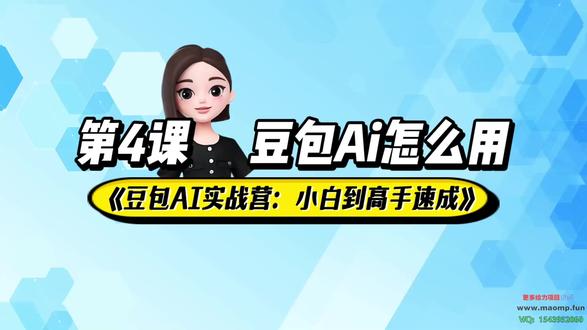 04.第4课:豆包Ai怎么用