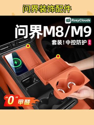 #汽车用品 适用25款问界M8M9中控车内装饰用品配件大全无线充汽车内饰改装#中控车#内饰改装#问界内饰改装#汽车