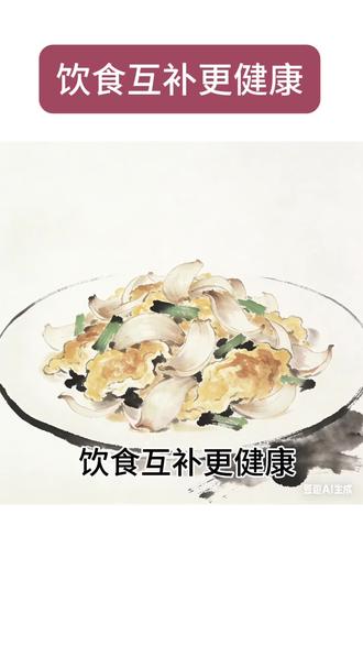 两种或两种以上的食物,如果搭配合理,就能起到营养互补、相辅相成的作用,俗语叫 “ 鸳 鸯 配 ” 。
#养生知识 #食物搭配更营养 #养生饮食科普 #养生的人如何吃