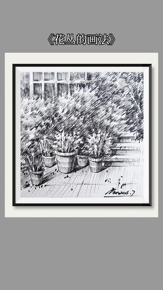 钢笔画《花丛的画法》 #钢笔画#画画#一起学画画