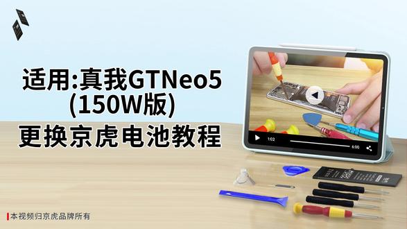 京虎适用真我GTNeo5(150W版)更换电池教程 #拆机步骤#维修手机电池#更换大容量电池