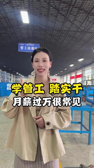 学管工,踏实干,月薪过万很常见! #管工 #管工教程 #管工下料 #管工培训