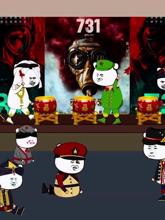 今天9.18,为《电影731》成功上映,必须打一鼓!#电影731#热点#二次元