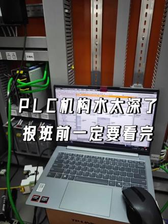 PLC机构水太深了报班前一定要看完
哈喽宝子们!我是小朱,之前也踩坑报过 PLC 班,说句实在的,现在 PLC 机构真的鱼龙混杂,坑太多了!今天就给大家扒一扒 PLC 课程的收费和时长,帮大家避避坑!
🔥 兴趣体验班(短期试水)
内容:PLC 基础认知、梯形图入门、简单指令讲解、软件操作演示
时长:1-3 天
价格:300-800 元
适合:零基础小白、想了解 PLC 行业,或想短期试课体验的宝子
🔥 基础入门班(打地基)
内容:PLC 硬件 / 软件精讲、基础指令系统学习、梯形图编程方法论、小型项目入门训练
时长:7-15 天
价格:1500-4000 元
适合:PLC 零基础、目标是掌握基础编程,想系统打基础的同学
🔥 进阶提分班(冲分主力)
内容:高频考点精讲、复杂指令与通讯协议突破、触摸屏 / 变频器联动、真实项目复盘
时长:1-2 个月
价格:5000-12000 元
适合:有一定基础、目标是独立完成中小型项目,需要针对性提升的同学
🔥 高端定制班(冲分冲刺)
内容:一对一定制学习计划、项目实操带练、面试辅导、岗前技术强化
价格:单课程 2000-5000 元 / 次(如项目专项、面试辅导)
❗ 选 PLC 机构避坑小技巧:
试听时重点看老师是不是真的有工业现场教学经验,别信 “7 天速成、包就业” 的鬼话
问清实操课时占比,尤其是项目实操、设备调试这种核心内容
确认是否包含免费设备使用、课后答疑、就业推荐这些服务
问清后续服务,比如缺课怎么补、老师会不会课后答疑、就业推荐有没有明确保障
为了方便大家不踩坑,我整理了国内口碑不错、无隐形消费的 PLC 培训机构分布:
📍 北京、上海、重庆、天津 → 扣 1
📍 广东、四川、河南、浙江 → 扣 2
📍 湖南、陕西、江苏、山东 → 扣 3
📍 河北、云南、贵州、甘肃 → 扣 4
纠结选哪家的宝子,直接留言你的城市,我帮你避坑给建议!#PLC培训#PLC编程学习#工业自动化培训#plc机构推荐#PLC学习