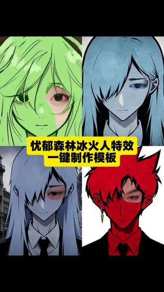 忧郁森林冰火人特效一键制作入口来了。森林冰火人眼睛特效 森林冰火人特效入口 森林冰火人眼睛素材 忧郁冰火人特效 忧郁蓝人 森林冰火人图片 森林冰火人p图素材 森林冰火人九宫格 森林冰火人 森林冰火人特效一键制作入口#剪映 #忧郁森林冰火人 #森林冰火人 #森林冰火人特效 #森林冰火人眼睛特效