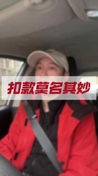 有时候真的莫名其妙的就被扣款了,年轻人也会这样,更别说长辈了#智能手机 #科技服务长辈