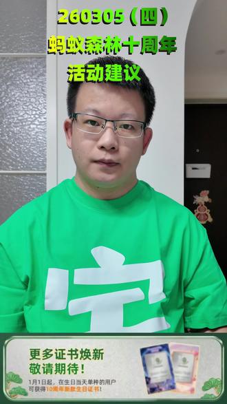 蚂蚁森林十周年活动建议#阿里巴巴 #支付宝 #蚂蚁森林