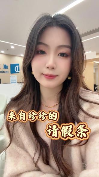 这是来自珍珍的请假条。大家都要保重好身体哦!期待很快能与姐姐们再次见面~#珠宝人 #翡翠 #照顾好自己 #请假条 #爱自己