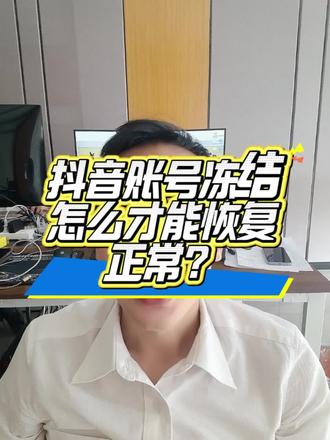 企业号冻结怎么才能恢复正常,看完这个视频。#企业号冻结#执照注销账号冻结#账号冻结#账号解冻#抖店运营