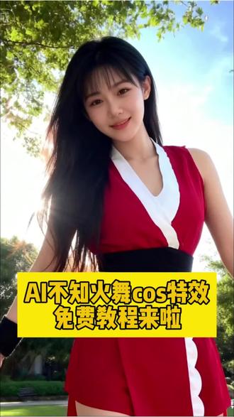 AI不知火舞特效免费教程入口,一键get同款,新手也能轻松做!5. 爆款特效保姆级教学,从找到用到成片,一步到位,看完就会!#剪映 #AI特效教程#同款特效制作#爆款特效分享#手机剪辑教程