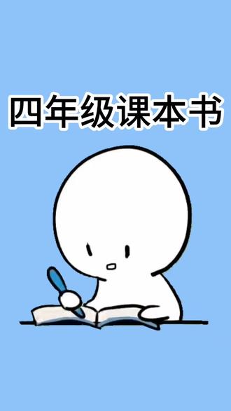 四年级同学注意啦!#冷知识 #涨知识 #学生党