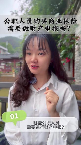公职人员购买商业保险,需要做财产申报吗 ?这个问题从两方面剖析。#保险 #公务员买保险#财产申报#保险知识