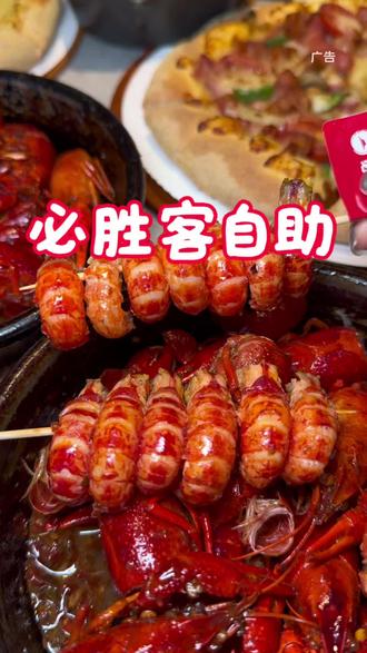 必胜客自助100多随便吃,还有麻辣小龙虾限时返场!宝子们冲!#必胜客 #必胜客自助餐 #麻辣小龙虾 #抖音美食推荐官 #附近美食优惠团购
