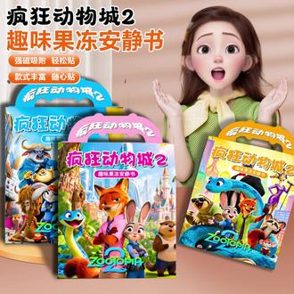 孩子喜欢的疯狂动物城出果冻贴安静书了,贴纸QQ弹弹的,玩起来太解压了 #疯狂动物城 #安静书 #果冻贴安静书