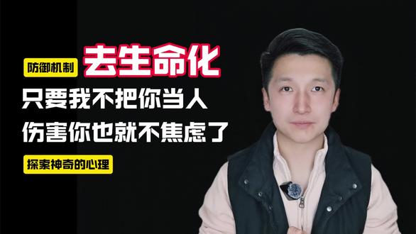 9.有的人特别残忍,脑子里究竟运行了啥模式?#防御机制 #精神分析 #心理学 #弗洛伊德