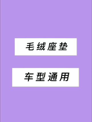 39.9三件套!柔软舒适的汽车毛绒坐垫,不掉毛不掉色质量嘎嘎好#汽车座垫推荐 #舒适座垫 #毛绒汽车座垫 #非常方便实用汽车好物 #冬季毛绒汽车座垫