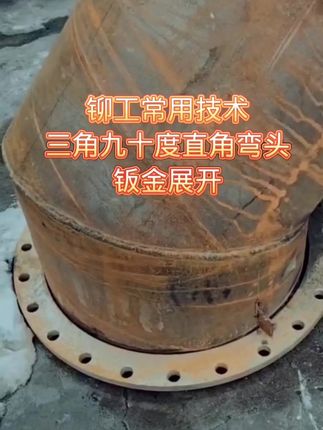 九十度三节弯头 #铆工#手工放样