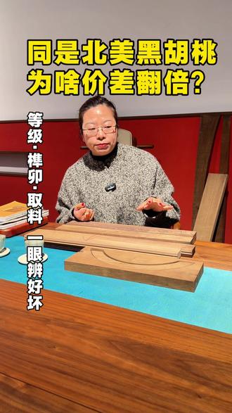 北美黑胡桃价差翻倍?核心3个真相,一眼避坑! 北美黑胡桃价差翻倍?核心3个真相,一眼避坑!
✅ 看等级:FAS级vs普二级,树心材占比,直接定贵贱
✅ 看工艺:纯榫卯精工,还是胶水粗拼,高下立见
✅ 看取料:整料甄选,或是小料胶合再裁切,天差地别
百年成材的稀缺质感,从不是低价能仿的;
严苛榫卯的稳固耐用,从不是偷工能替的;
天然木纹的高级肌理,从不是染色能复刻的。
选北美黑胡桃家具,认准等级、工艺、取料,不花一分冤枉钱!
#北美黑胡桃 #北美黑胡桃避坑指南 #fas级北美黑胡桃 #原木家具怎么选 #榫卯结构