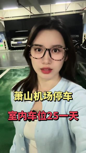 杭州萧山机场停车省钱攻略💰 萧山机场怎么停车最方便?可以把车停到萧山机场边上的昊颐酒店停车场🅿️
机场停一天100元🆚这里停一天只要25元
不要以为只是停车便宜,从停车场去机场只要10分钟,24小时都有专车接送过去🚌
等您请好车以后,我们随时安排司机师傅直接将您送到航站楼处发层,下车就能进去机场✈️
这样是不是比停在机场里面,吭哧吭哧走上去值机,更方便更省钱呢💰
最近要来萧山机场坐飞机的朋友,赶紧来试试吧💁
#杭州萧山机场停车 #杭州萧山机场停车多少钱一天 #萧山机场附近停车 #萧山机场停车 #萧山机场停车收费标准