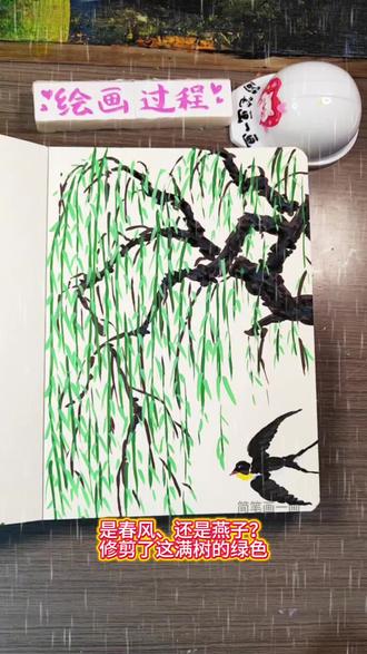 春风又绿江南岸边柳。 冬去春来发几枝,万物复苏,雾蒙蒙的春天来了,清风拂面,满眼都是随风而动的绿色,分不清是春风还是燕子把这柳树裁剪的这么美,且生机勃勃。#春天的色彩 #艺术在抖音 打卡#丙烯马克笔绘画 #跟着抖音学画画 #又简单又好看的画