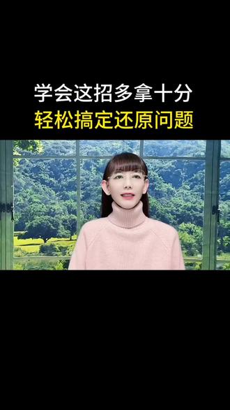 学会这招多拿十分,轻松搞定还原问题#学生 #热点 #自媒体