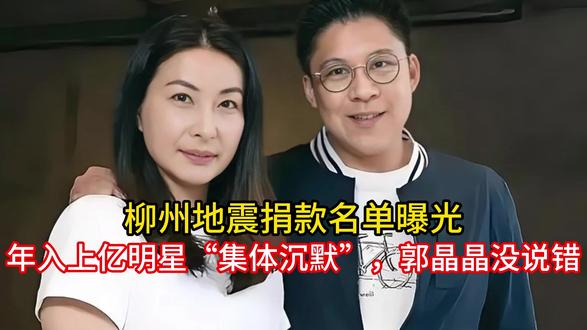 柳州地震捐款名单曝光,年入上亿明星“集体沉默”,郭晶晶没说错