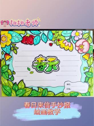 春天主题手抄报绘画教学#手抄报#最美春天#手抄报作业#手抄报绘画教学#美术老师