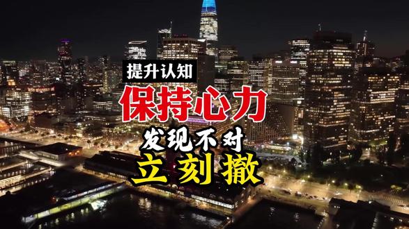 发现不对 立刻撤 绝不凑合 学会及时止损#心力 #远离消耗你的人 #及时止损 #自救 #提升认知