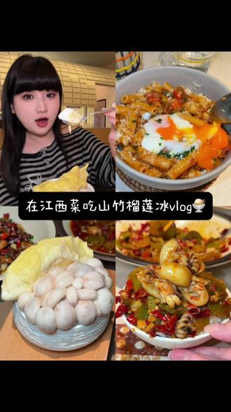 在胡恰吃到了超好吃的山竹榴莲冰!!江西菜好下饭啊… #山竹榴莲冰 #江西菜 #武汉美食 #美食vlog #下饭菜