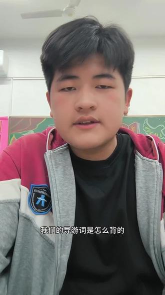 分享一下背导游词的经验#江苏省徐州财经高等职业技术学校 #旅游管理 #导游证考试 #学校生活