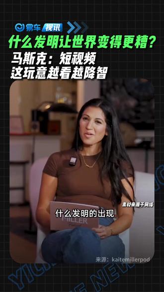 什么发明让世界变得更糟?
马斯克:短视频
