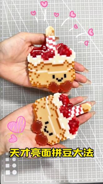 jellycat蛋糕🍰亮面拼豆真的太好看了!!
#拼豆 #亮面拼豆 #我染上了拼豆 #拼豆教程 #拼豆分享