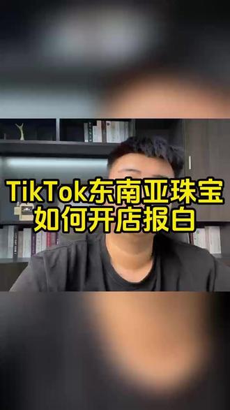 TikTok东南亚珠宝报白具体流程步骤 tk东南亚珠宝与衍生品入驻费用是多少?tiktok东南亚珠宝水晶类目怎么发货,东南亚珠宝类目入驻需要哪些资质?tk东南亚珠宝与衍生品入驻流程是什么?tiktok水晶报白条件及费用是?东南亚珠宝押金多少?tk东南亚马来西亚小店怎么开,tk东南亚泰国珠宝类目报白、tk东南亚菲律宾珠宝类目报白、tk东南亚新加坡珠宝类目报白、tk东南亚越南珠宝类目报白#tk东南亚珠宝报白 #东南亚水晶 #跨境电商 #tk东南亚店铺 #tiktok珠宝