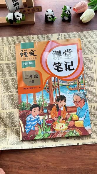 26年下册 来啦,同步新版教材 ,内容详细,寒假预习准备这一本就够了。#寒假预习#课堂笔记#三年级语文寒假预习