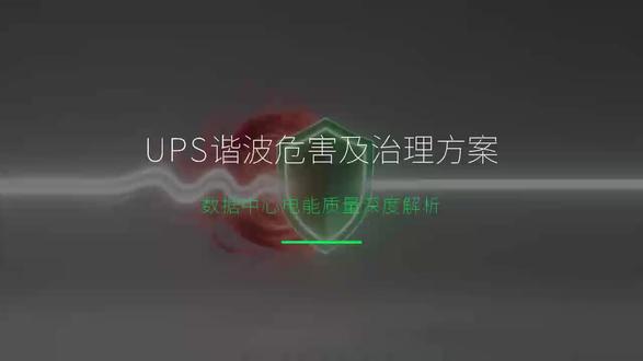 数据中心电能质量问题 #电压暂降 #电压波动 #谐波治理 #无功补偿 #爱科赛博