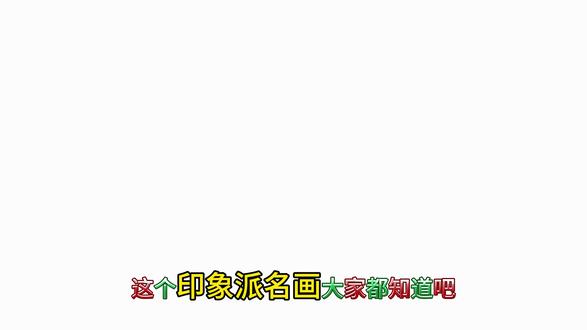 这个印象派名画大家都知道吧 #三角洲行动 #游戏 #原创动画