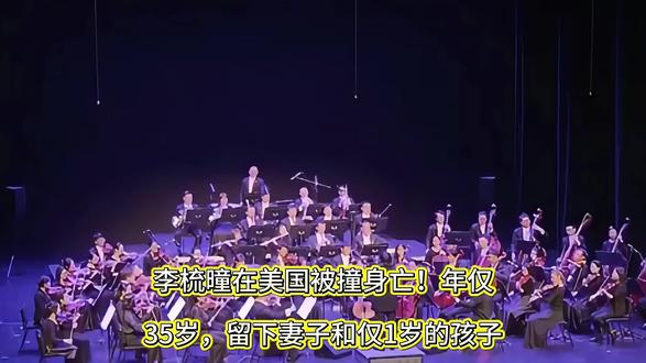 李梳曈在美国被撞身亡! 年仅35岁,留下妻子和仅1岁的孩子#李梳曈 #指挥家 #音乐