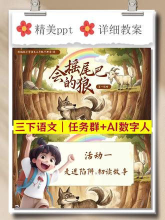三下新增课文《会摇尾巴的狼》,最新版资源来了!
精美PPT+详案+任务群+AI数字人,两课时全搞定。
不用再自己找图、写教案,直接拿去上公开课,效率翻倍~
#小学语文#三年级下册 #会摇尾巴的狼 #新增课文 #公开课课件
