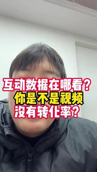 抖音互动数据哪里看?#短视频运营 #创业 #真实生活分享计划 #电商创业 #新手运营