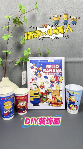 『瑞幸✖小黄人』改造装饰画❤️超简单,#一学就会 #瑞幸 #小黄人 #废物利用 #帆帆呀