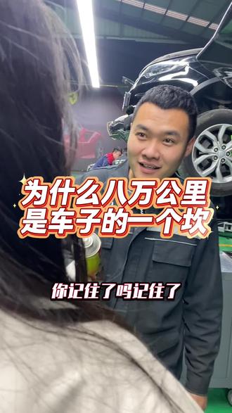 汽车八万公里核心检查项目(通俗版+关键项)
1. 动力系统:检查发动机机油/机滤(必换)、火花塞(磨损/积碳,建议更换)、燃油滤清器、空气/空调滤芯(脏了就换),排查发动机异响、抖动问题。
2. 传动与底盘:检查变速箱油(多数车型需更换)、刹车油/刹车片/刹车盘(磨损超限必换)、悬挂系统(减震器渗漏、摆臂胶套老化)、轮胎(花纹深度、鼓包,必要时换位或更换)、轮毂轴承。
3. 油液与密封:检查冷却液(冰点/液位)、转向助力油(液压式)、半轴油封、气门室盖垫(是否渗漏)。
4. 电气与辅助:检查电瓶健康度、灯光(含刹车灯/转向灯)、雨刮器、空调制冷效果,清理节气门积碳。
#汽车知识 #用车小知识 #豪车专修 #汽车保养与维修 #撸车