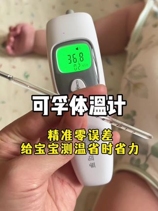 每次打完苗苗都要监测体温,尤其现在换季!还好有爸爸提前准备的电子体温计,测的快又精准!可孚大品牌家里有娃的放心入#母婴好物 #额温枪 #母婴 #婴儿护理 #耳温枪