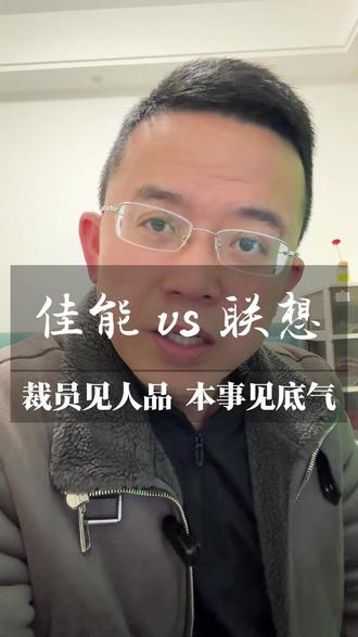 佳能 vs 联想裁员反差炸了!抱怨没用,本事才是铁饭碗! 裁员冰火两重天!佳能给体面,联想被吐槽,但我想说:自己才是靠山!#佳能联想裁员 #中年逆袭 #失业转型 #裁员感悟 #正能量